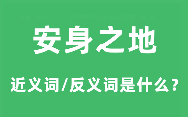 碍口识羞的近义词和反义词是5分钟彩官