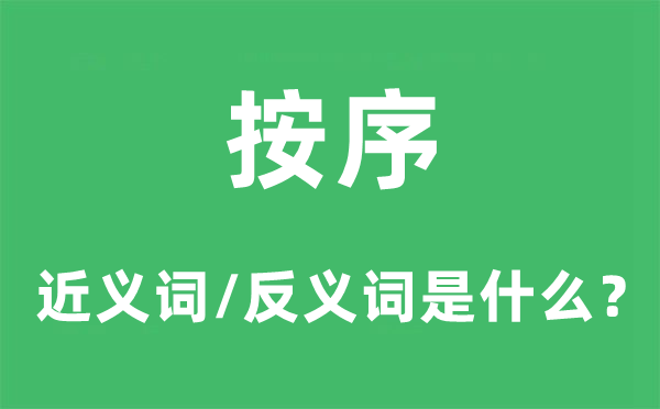 安身之地的近义词和反义词是5分彩ap