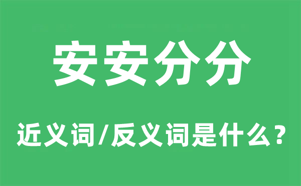 安不忘危的近义词和反义词是5分钟彩官