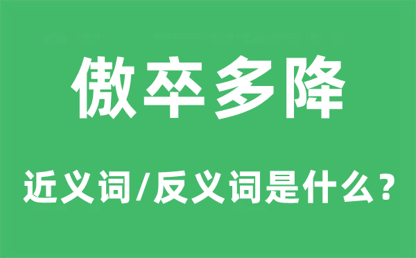 安安分分的近义词和反义词是5分钟彩官