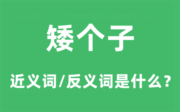 安份守己的近义词和反义词是5分彩ap