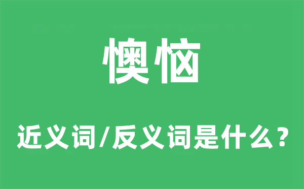 阿谀奉承的近义词和反义词是5分彩ap