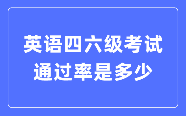 英语四六级考试满分多少分_英语四六级