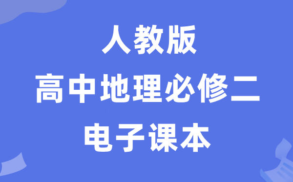 人教版高中地理必修一电子课本教材(P