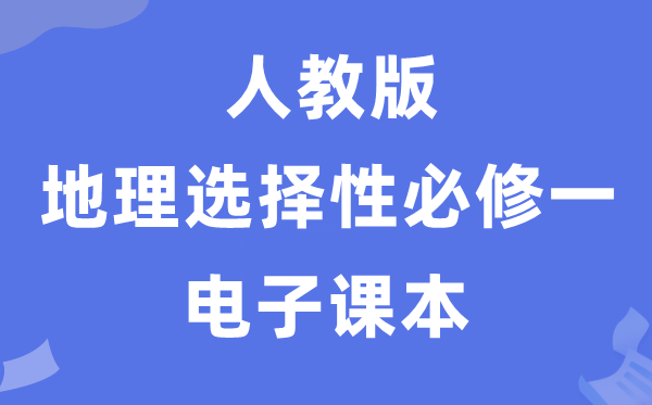 人教版高中地理必修二电子课本教材（P