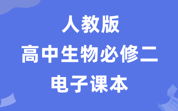 人教版高中生物必修一《分子与细胞》电