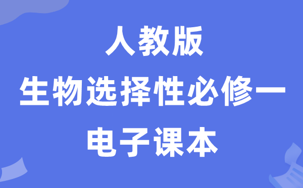人教版高中生物必修二《遗传与进化》电