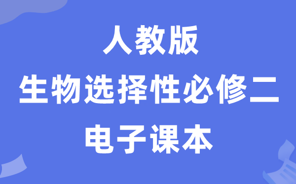 人教版高中生物选择性必修一电子课本教