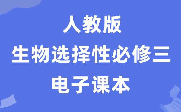 人教版高中生物选择性必修二电子课本教