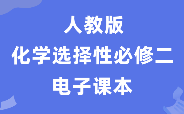 人教版高中化学选择性必修一电子课本教