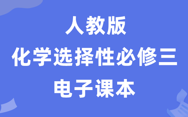 人教版高中化学选择性必修二电子课本教