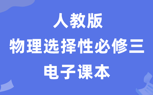 人教版高中物理选择性必修二电子课本教