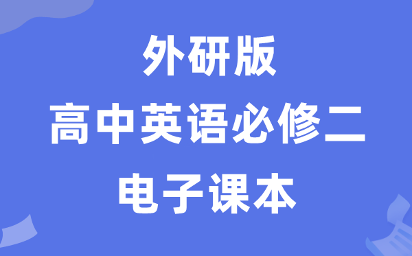 外研版高中英语选择性必修四电子课本教