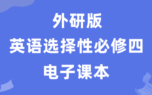 外研版高中英语选择性必修三电子课本教