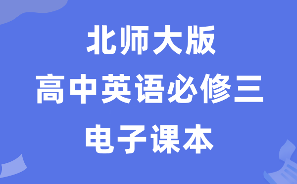 北师大版高中英语必修二电子课本教材(