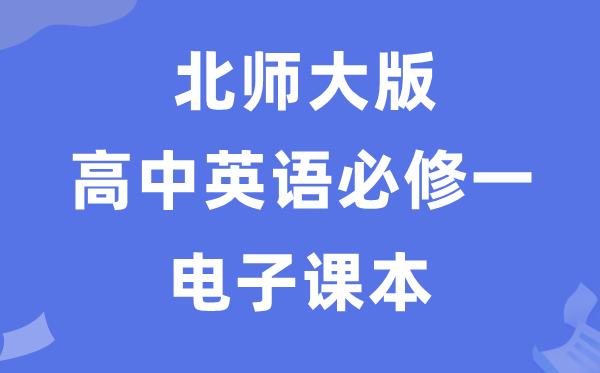 外研版高中英语必修二电子课本教材(P