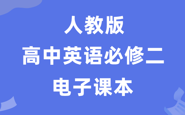 人教版高中英语必修一电子课本教材(P