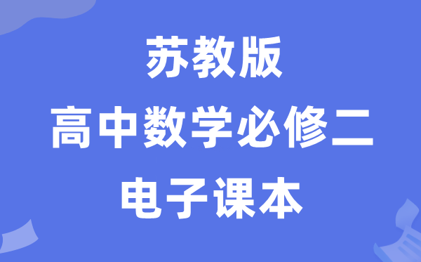 苏教版高中数学必修一电子课本教材（P