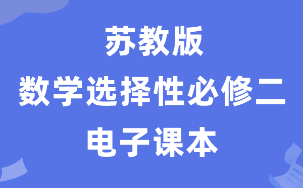 苏教版高中数学选择性必修一电子课本教