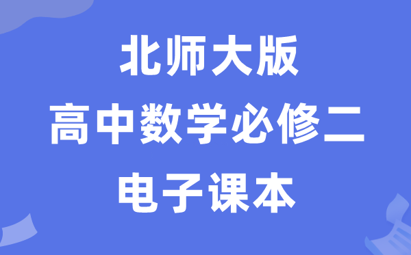 北师大版高中数学必修一电子课本教材（