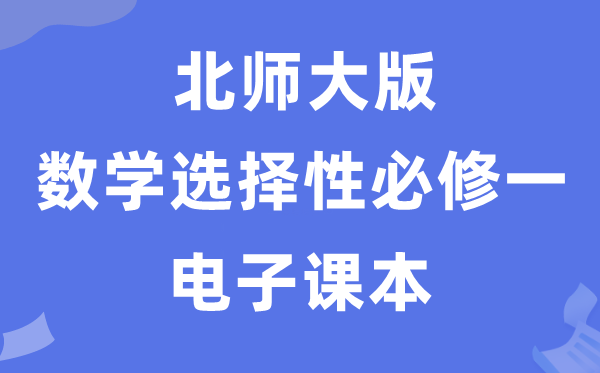 北师大版高中数学必修二电子课本教材(