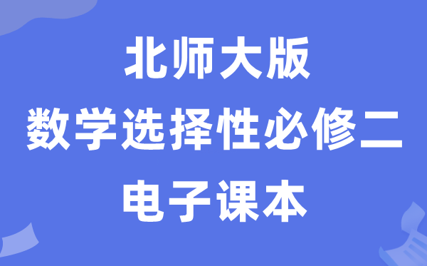 北师大版高中数学选择性必修一电子课本