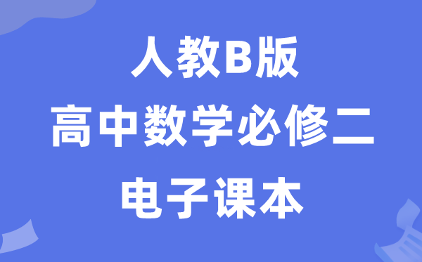 人教B版高中数学必修一电子课本教材(