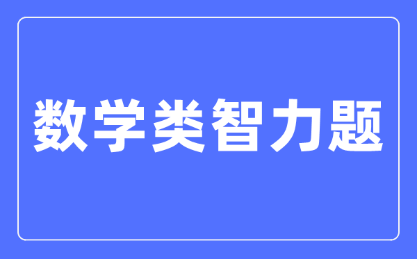 数学类智力题