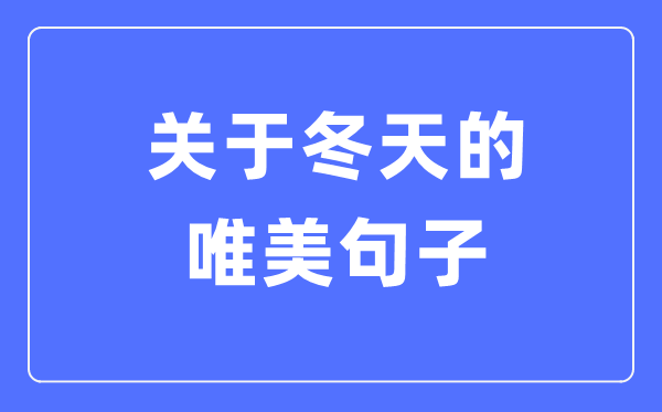 关于秋天的唯美句子(精选120句)