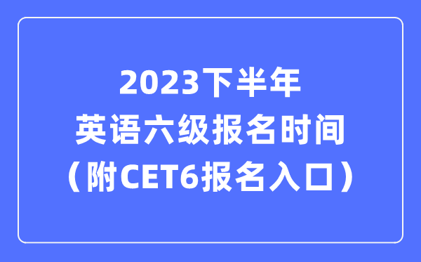 2023下半年英语六级考试5分钟彩官