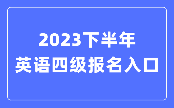 2023下半年英语四级报名5分钟彩官