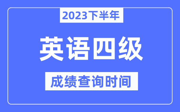 2023下半年英语四级报名官网入口(