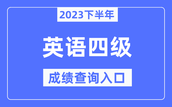 四级成绩查询5分彩app官方版成为曼