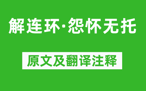 陈允平《唐多令·秋暮有感》原文及翻译