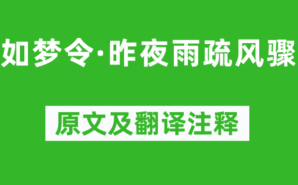 晏几道《临江仙·梦后楼台高锁》原文及