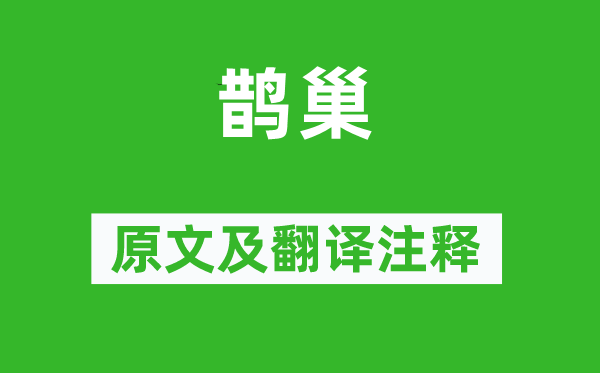 诗经·国风《行露》原文及翻译注释_诗