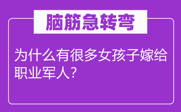 脑筋急转弯