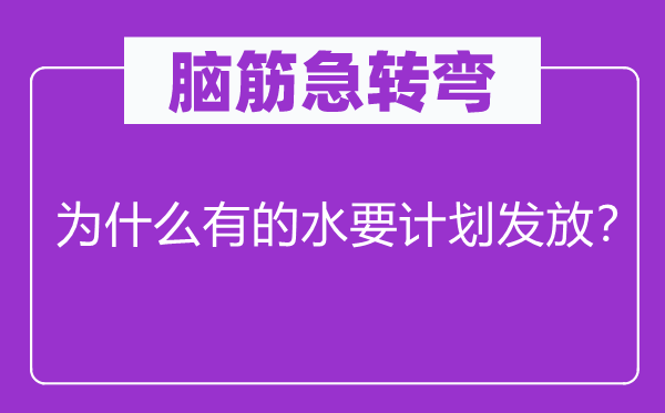 脑筋急转弯