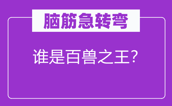 脑筋急转弯