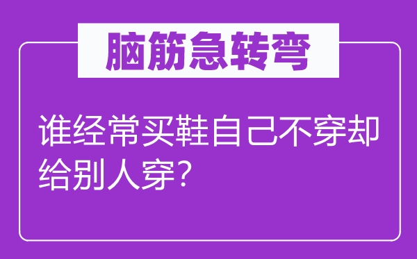 脑筋急转弯