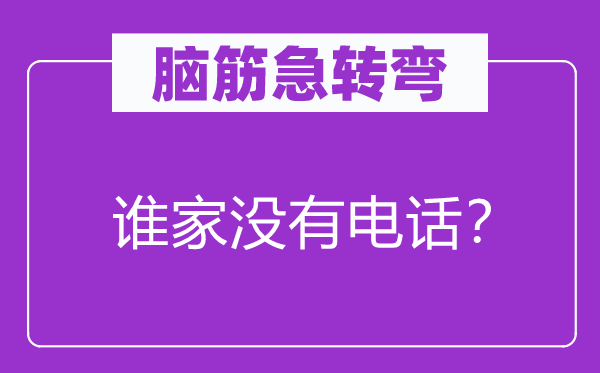 脑筋急转弯