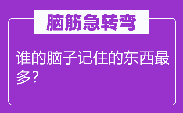 脑筋急转弯