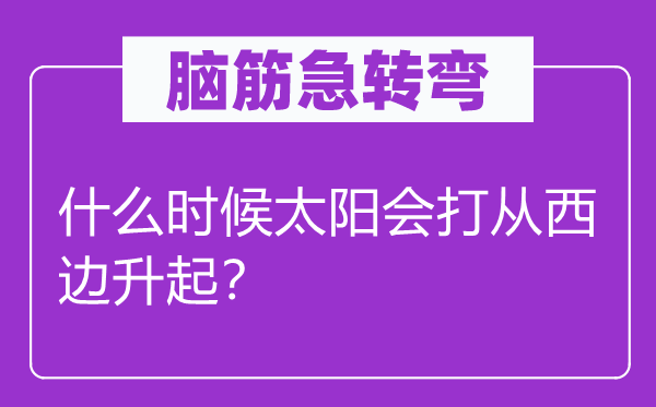 脑筋急转弯