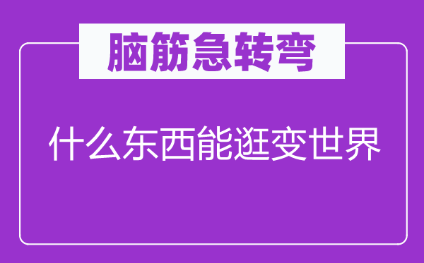 脑筋急转弯