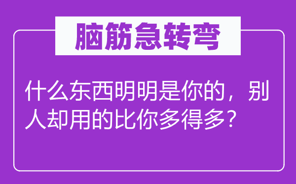 脑筋急转弯