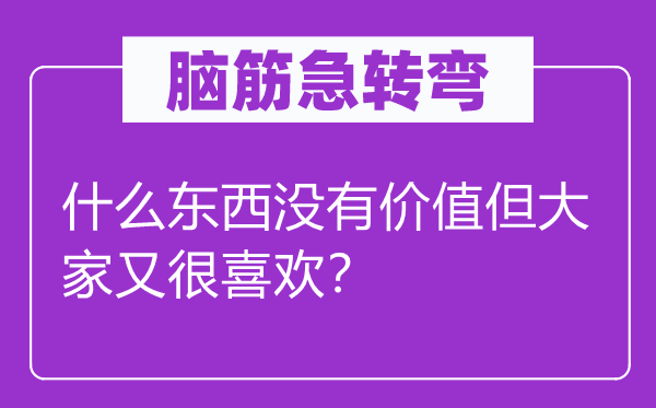脑筋急转弯