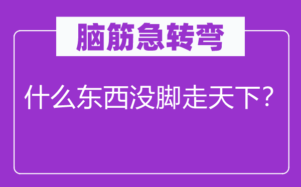 脑筋急转弯