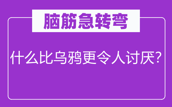 脑筋急转弯