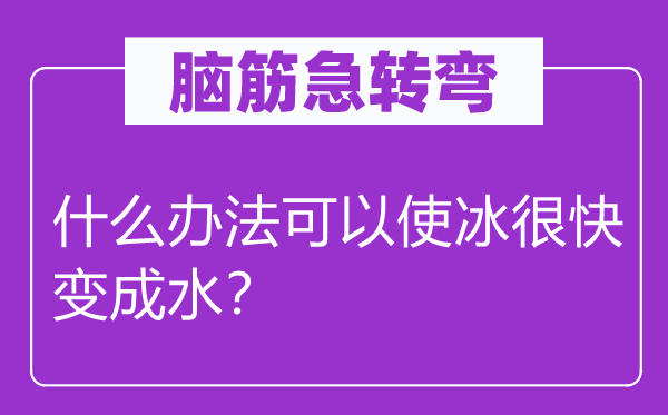 脑筋急转弯