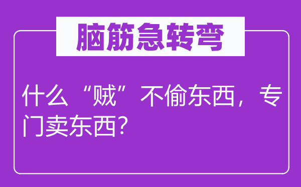 脑筋急转弯